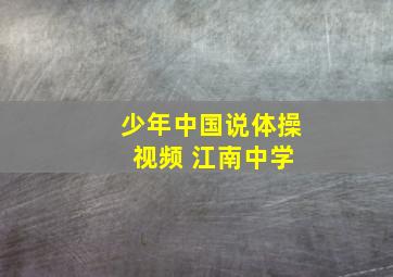 少年中国说体操 视频 江南中学